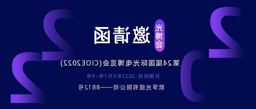 烟台市2022.9.7深圳光电博览会，诚邀您相约